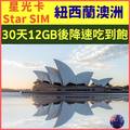 【星光卡-澳洲紐西蘭上網卡30天12GB降速不限量】