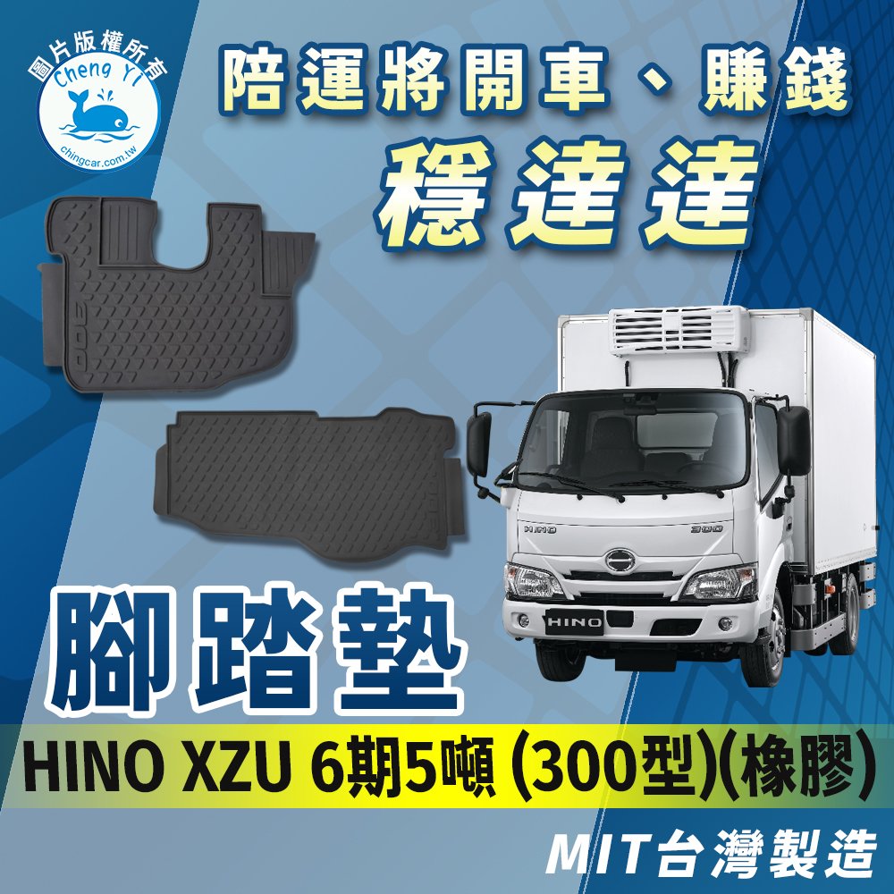 腳踏墊(橡膠) - 國瑞 HINO XZU 5噸 六期