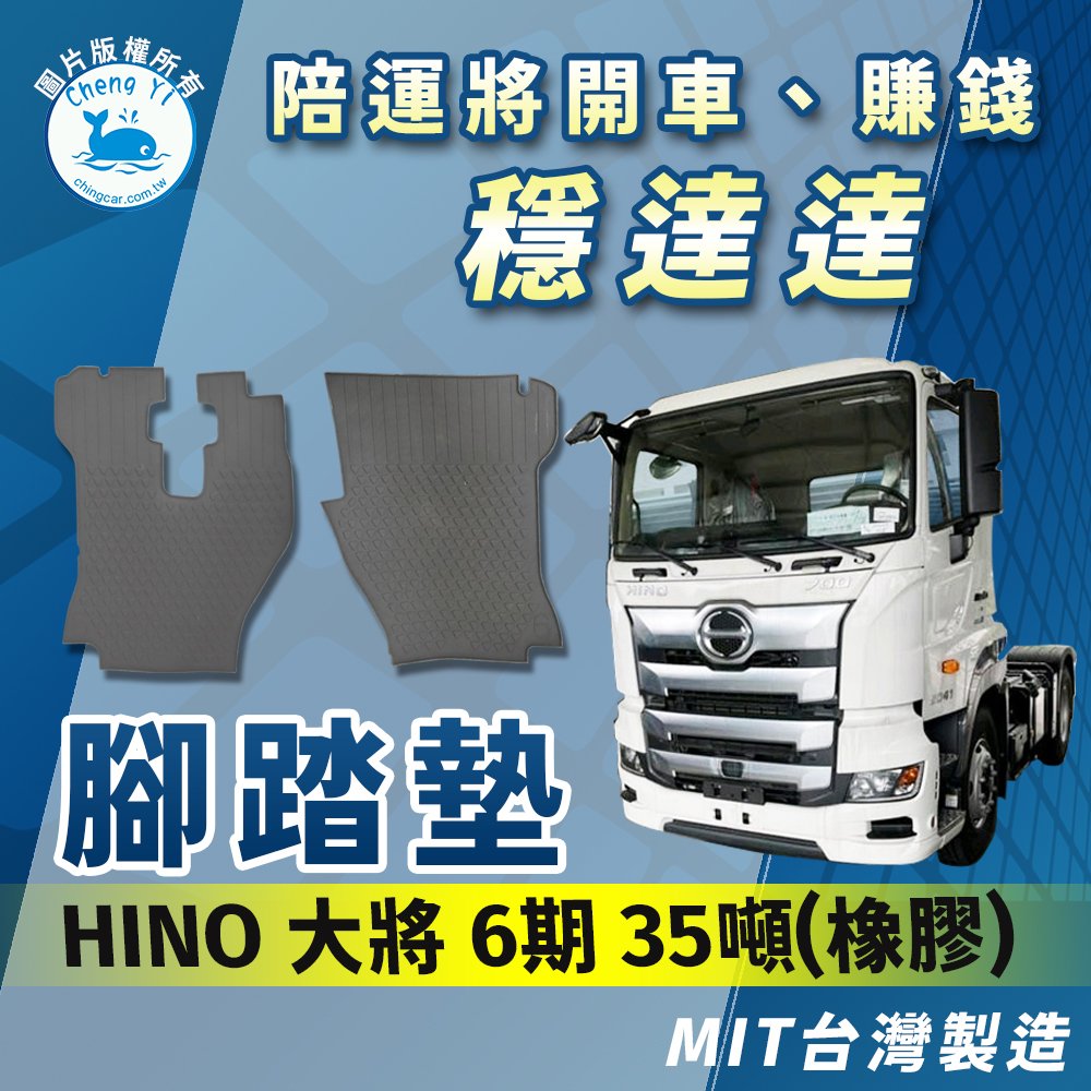 腳踏墊(橡膠) - HINO 大將 35噸 六期