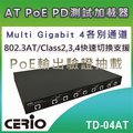 CERIO 智鼎【TD-04AT】Multi Gigabit 4 各別通道 AT/Class2,3,4 PoE PD 測試負載器