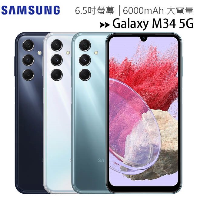 SAMSUNG Galaxy M34 5G (6G/128G) 6.5吋智慧型手機