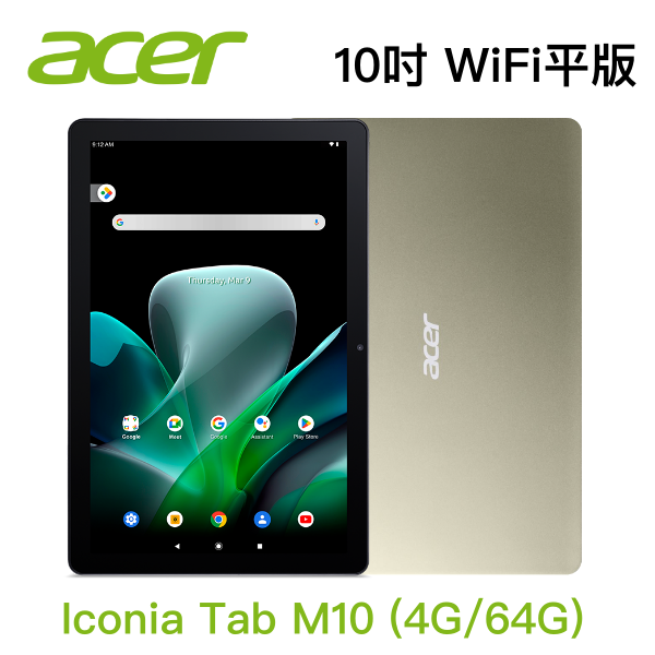 【宏碁】Acer Iconia Tab M10 WiFi 平版 10.1吋 (4G / 64G) 內附原廠透明保護殼
