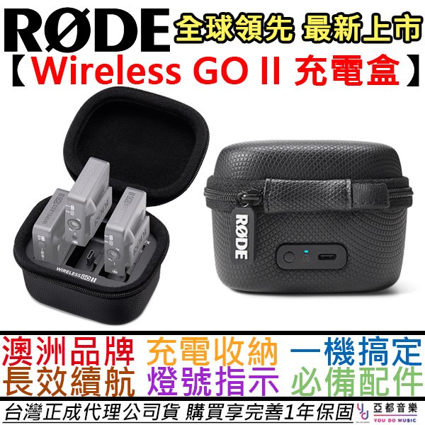 分期免運 澳洲 Rode Wireless GO II Case 麥克風 充電盒 收納充電盒 燈號顯示 一對二 公司貨
