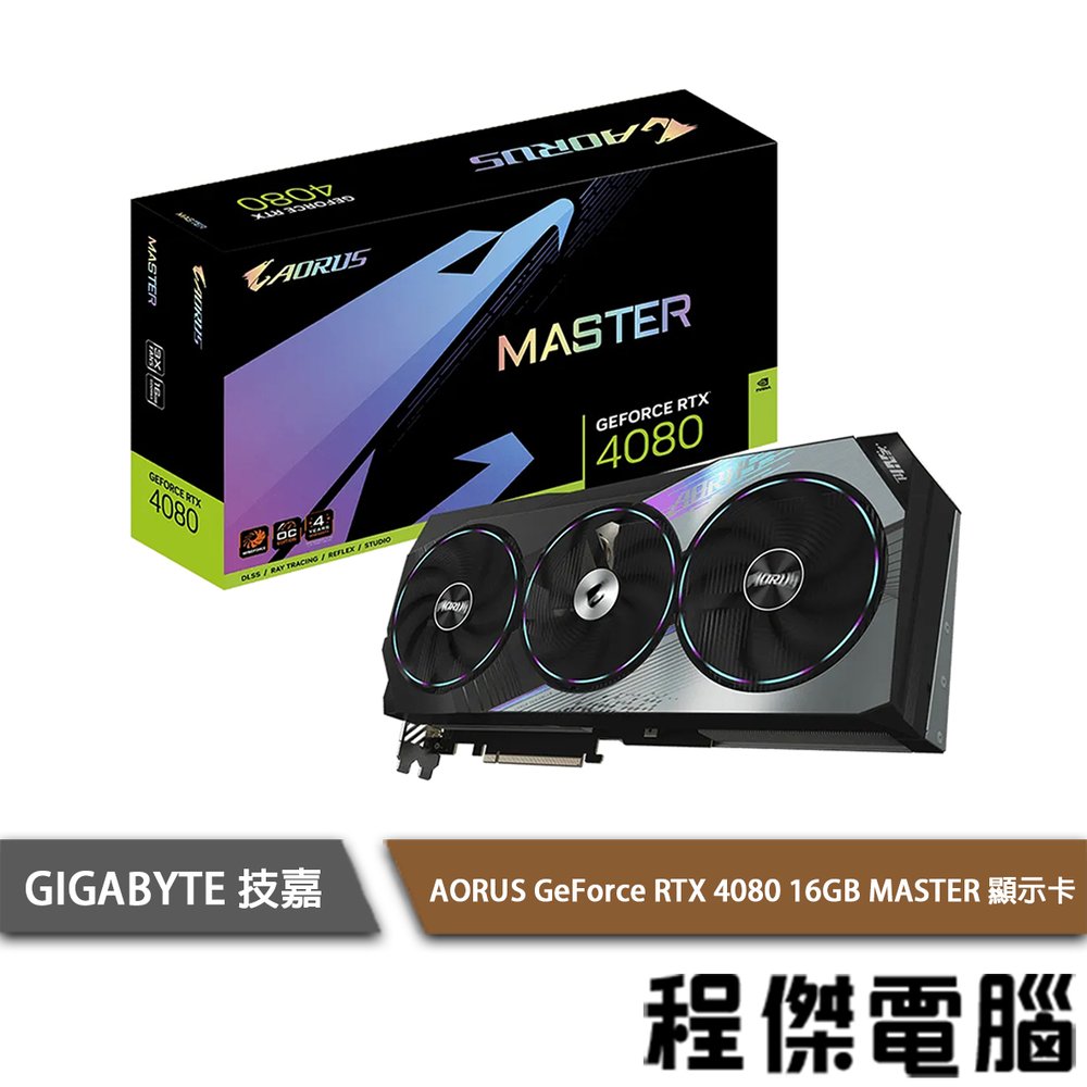 【GA技嘉】AORUS GeForce RTX 4080 16GB MASTER 顯示卡 實體店面『高雄程傑電腦』