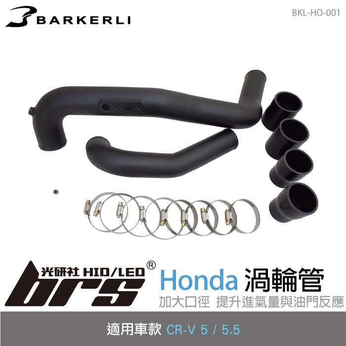 【brs光研社】BKL-HO-001 CR-V 渦輪管 Barkerli 巴克利 進氣 鋁合金 Honda 本田 5代 5.5代 1.5L VTEC