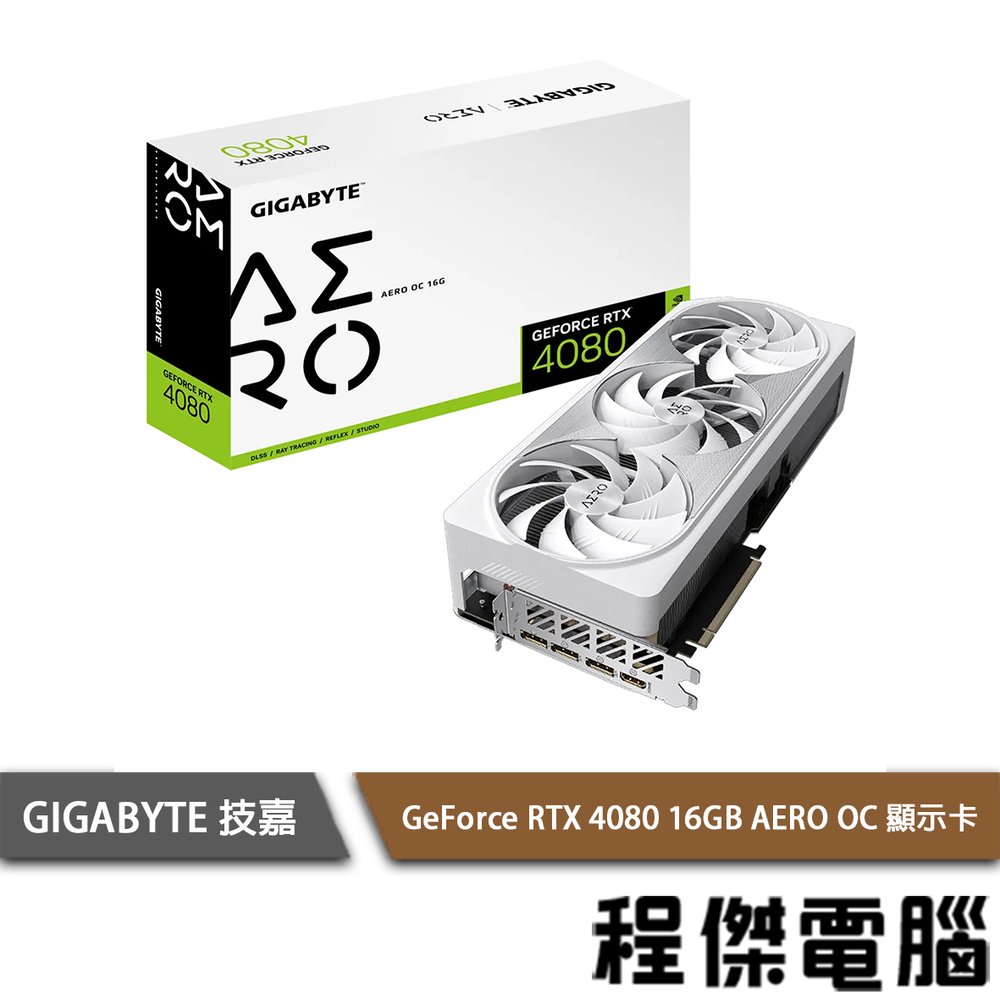 【GA技嘉】GeForce RTX 4080 16GB AERO OC 顯示卡 實體店面『高雄程傑電腦』