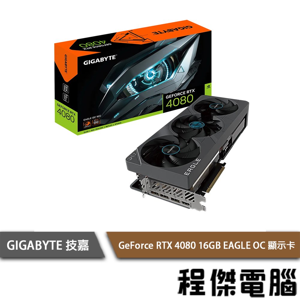 【GA技嘉】GeForce RTX 4080 16GB EAGLE OC 顯示卡 實體店面『高雄程傑電腦』