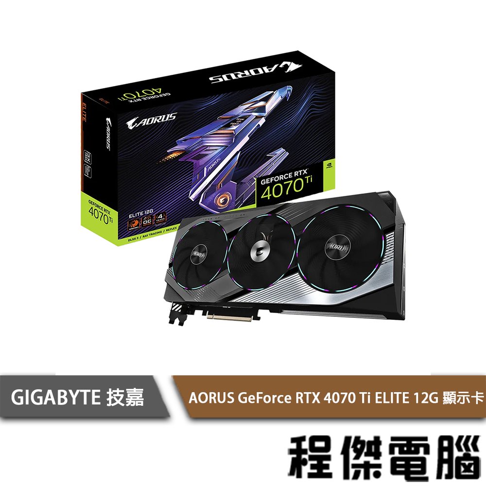 【GA技嘉】AORUS GeForce RTX 4070 Ti ELITE 12G 顯卡 實體店面『高雄程傑電腦』
