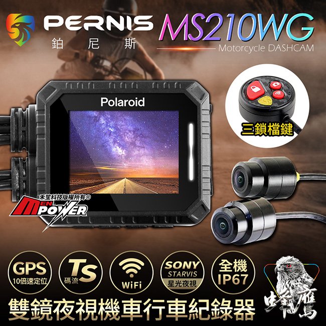 【送32G卡】Polaroid寶麗萊 MS210WG 新巨蜂鷹 GPS 雙鏡夜視 wifi機車行車記錄器【禾笙科技】