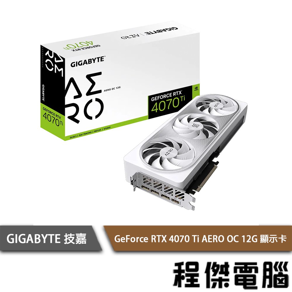 【GA技嘉】GeForce RTX 4070 Ti AERO OC 12G 顯卡 實體店面『高雄程傑電腦』