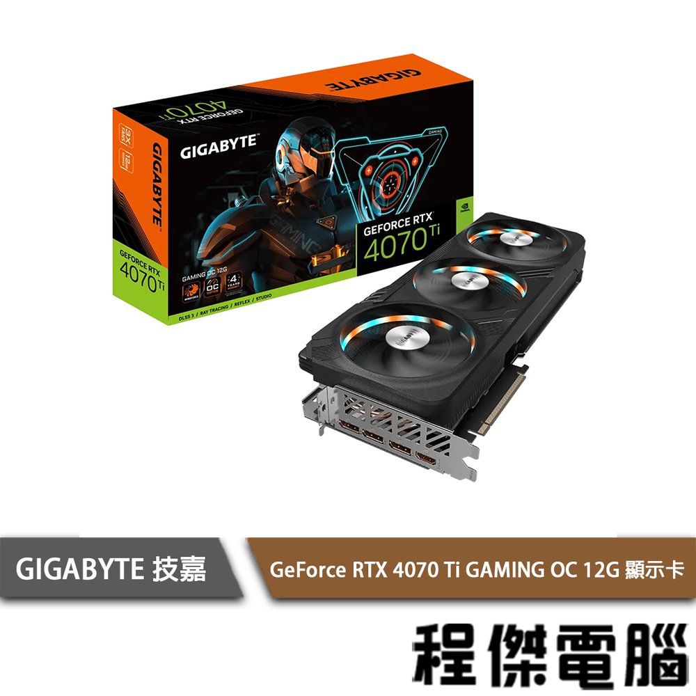 【GA技嘉】GeForce RTX 4070 Ti GAMING OC 12G 顯示卡 實體店面『高雄程傑電腦』