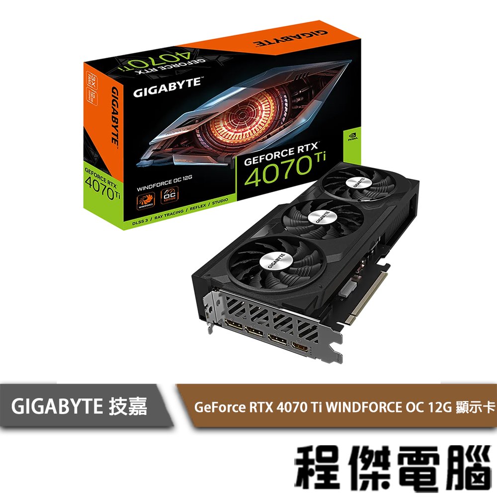 【GA技嘉】GeForce RTX 4070 Ti WINDFORCE OC 12G 顯卡 實體店面『高雄程傑電腦』