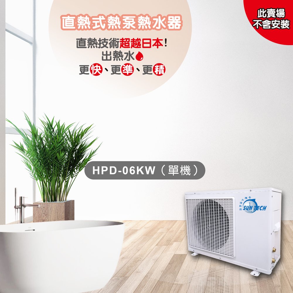【善騰】業界最強直熱式熱泵熱水器HPD-06KW（單機）不含安裝