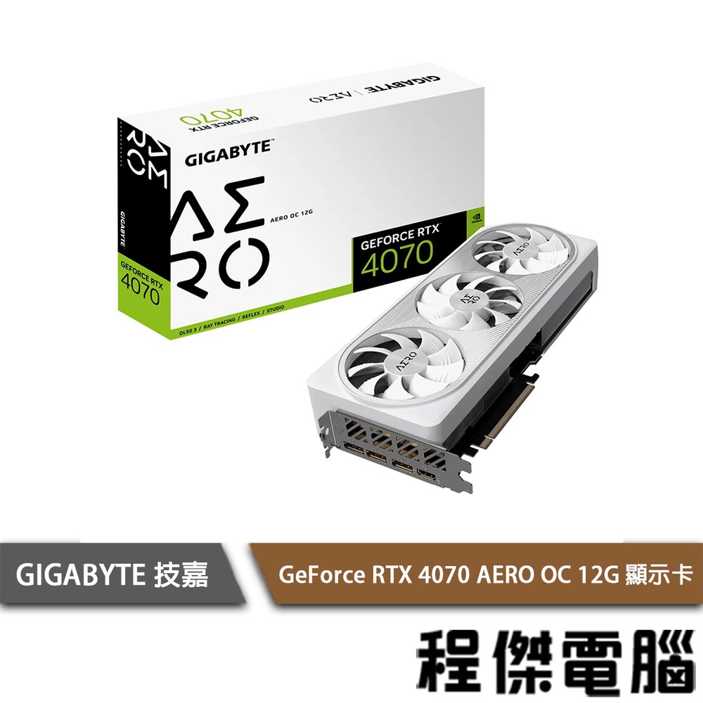 【GA技嘉】GeForce RTX 4070 AERO OC 12G 顯卡 實體店面『高雄程傑電腦』