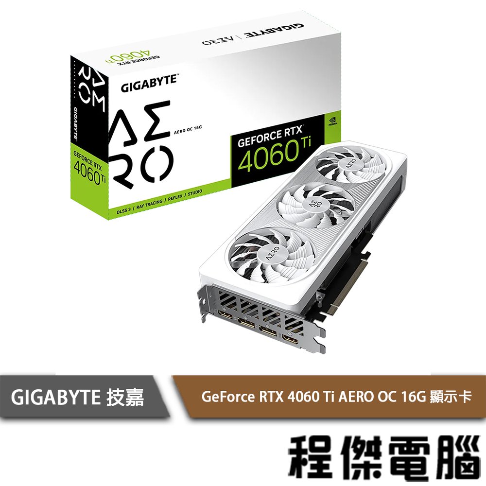 【GA技嘉】GeForce RTX 4060 Ti AERO OC 16G 顯示卡 實體店面『高雄程傑電腦』