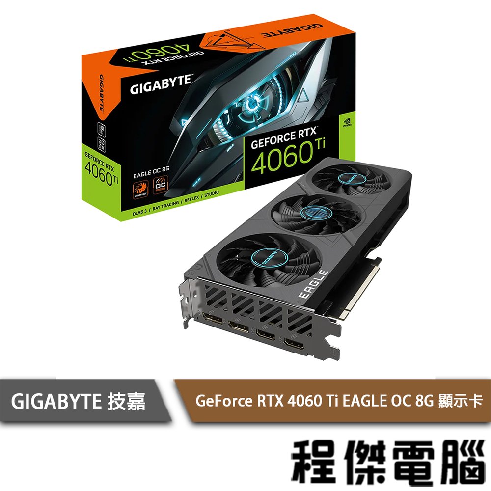【GA技嘉】GeForce RTX 4060 Ti EAGLE OC 8G 顯示卡 實體店面『高雄程傑電腦』