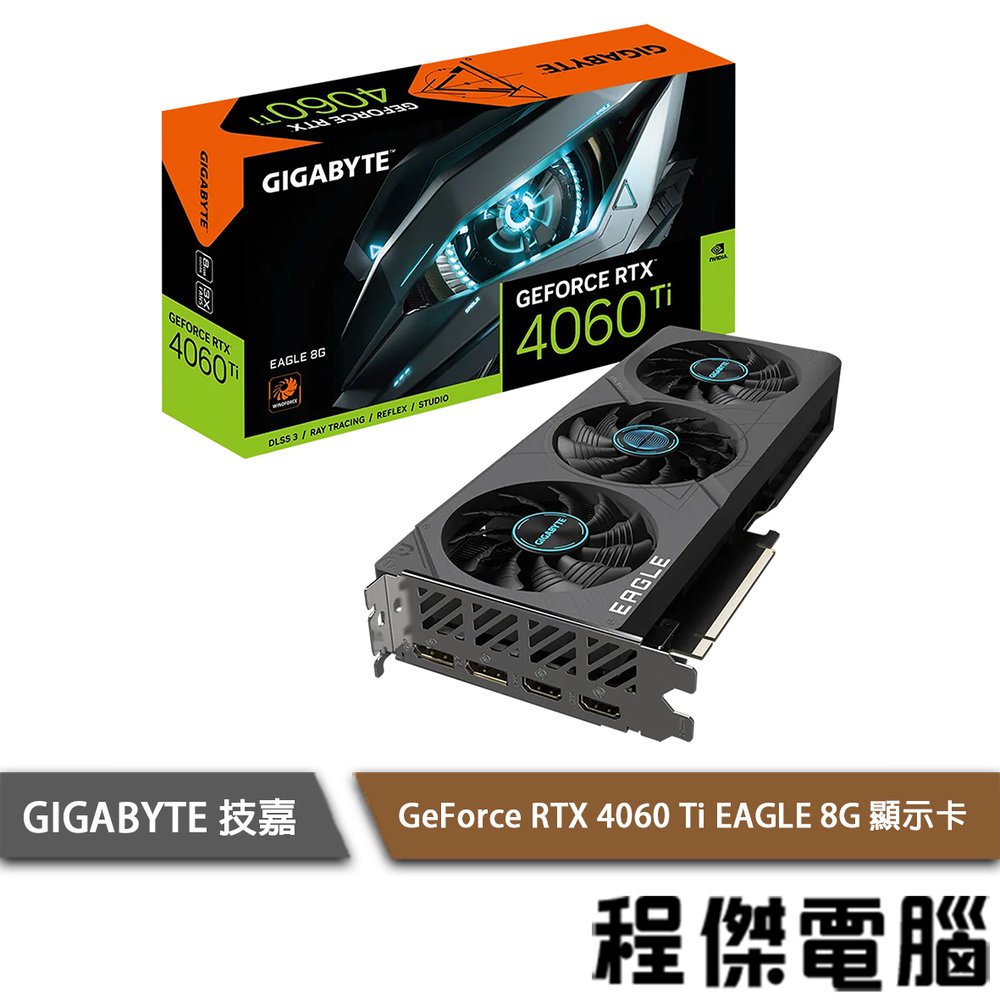 【GA技嘉】GeForce RTX 4060 Ti EAGLE 8G 顯示卡 實體店面『高雄程傑電腦』