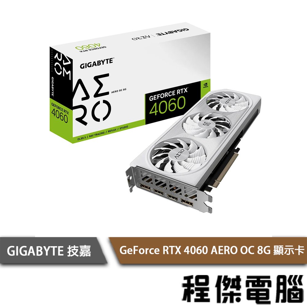 【GA技嘉】GeForce RTX 4060 AERO OC 8G 顯示卡 實體店面『高雄程傑電腦』