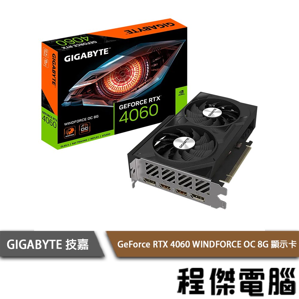【GA技嘉】GeForce RTX 4060 WINDFORCE OC 8G 顯示卡 實體店面『高雄程傑電腦』
