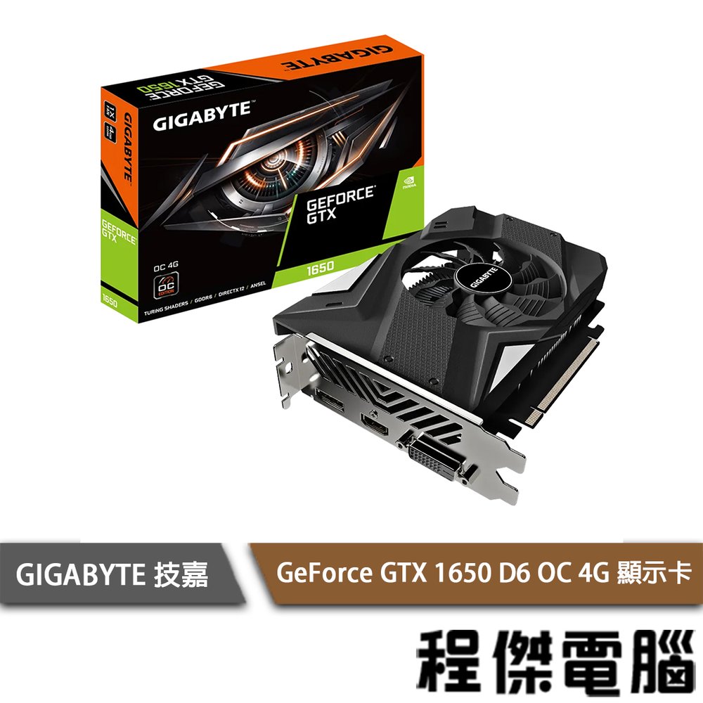 【GA技嘉】GeForce GTX 1650 D6 OC 4G 顯示卡(單風扇) 實體店面『高雄程傑電腦』