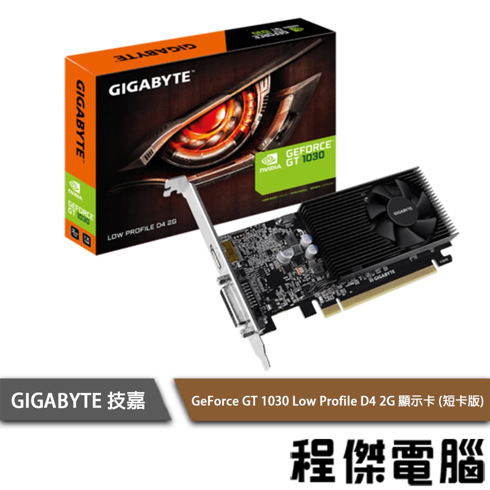 【GA技嘉】GeForce GT 1030 Low Profile D4 2G 顯卡(短卡版) 實體店面『高雄程傑電腦』