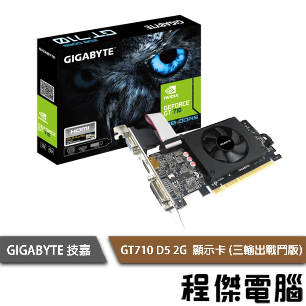 【GA技嘉】GT710 D5 2G 顯示卡(三輸出戰鬥版) 實體店面『高雄程傑電腦』