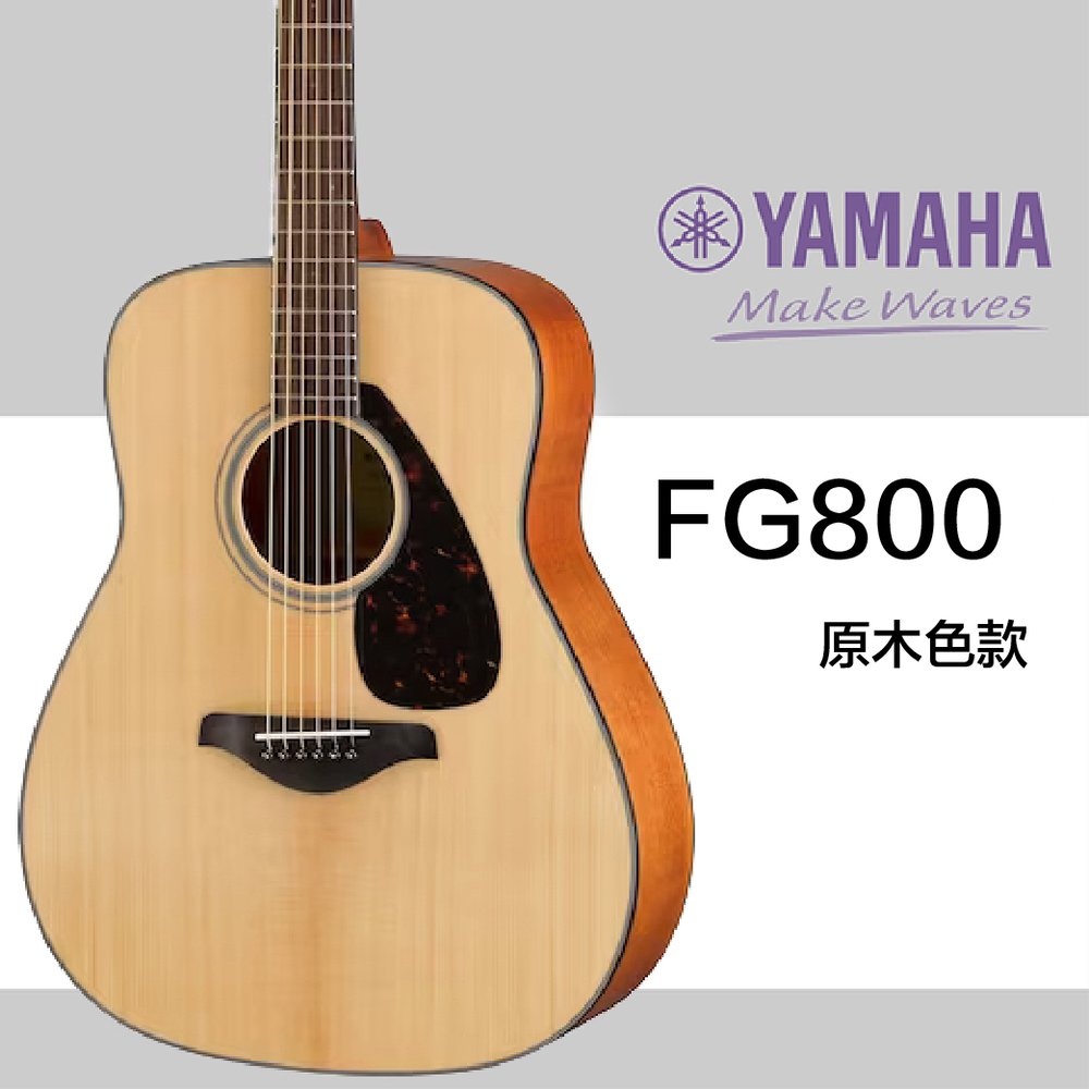 【非凡樂器】YAMAHA FG800 /單板木吉他 / 公司貨保固