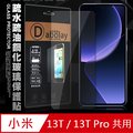 全透明 小米 Xiaomi 13T / 13T Pro 共用 疏水疏油9H鋼化頂級晶透玻璃膜 玻璃保護貼