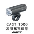 GIANT CAST 1000 流明充電型前燈