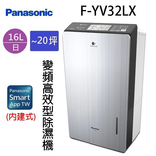 Panasonic 國際F-YV32LX 16L變頻高效型除濕機- 家殿城｜PChome商店街