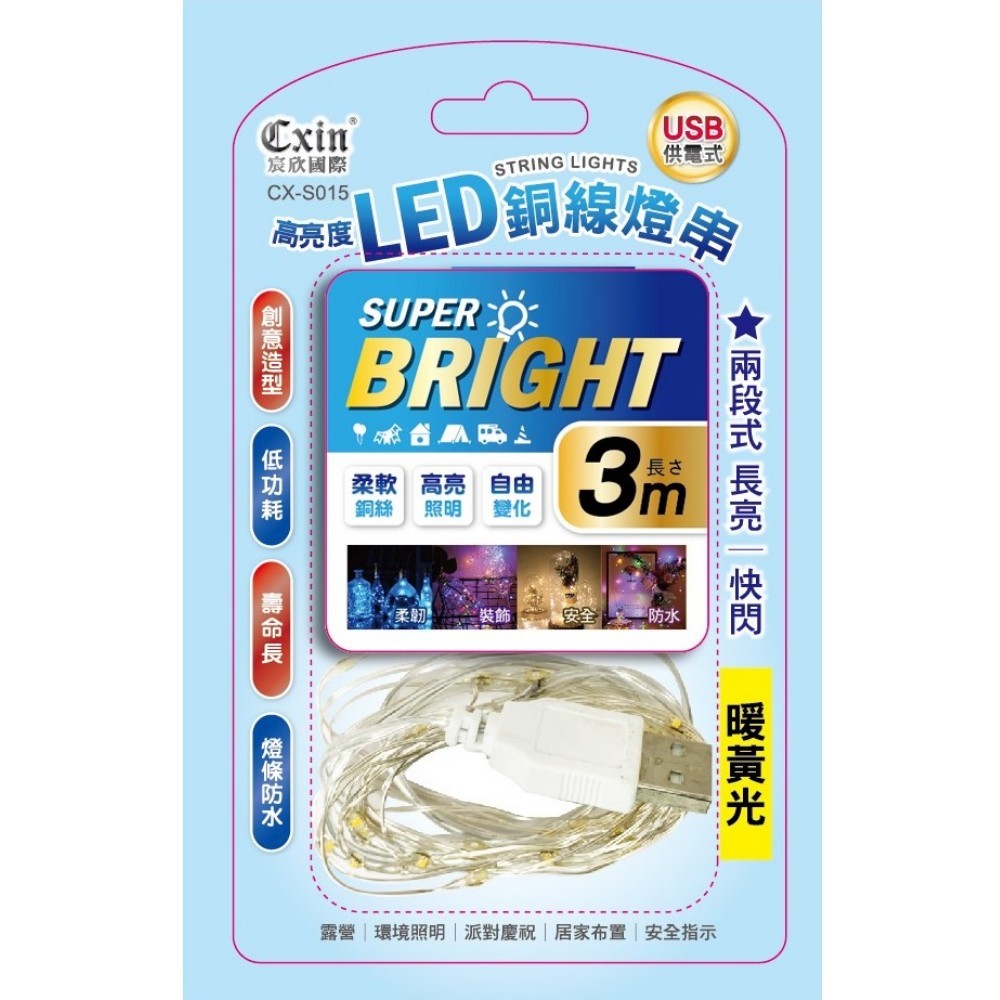 【光南大批發】Cxin LED銅線燈串3米(USB供電式) CX-S015 黃色/彩色/藍色