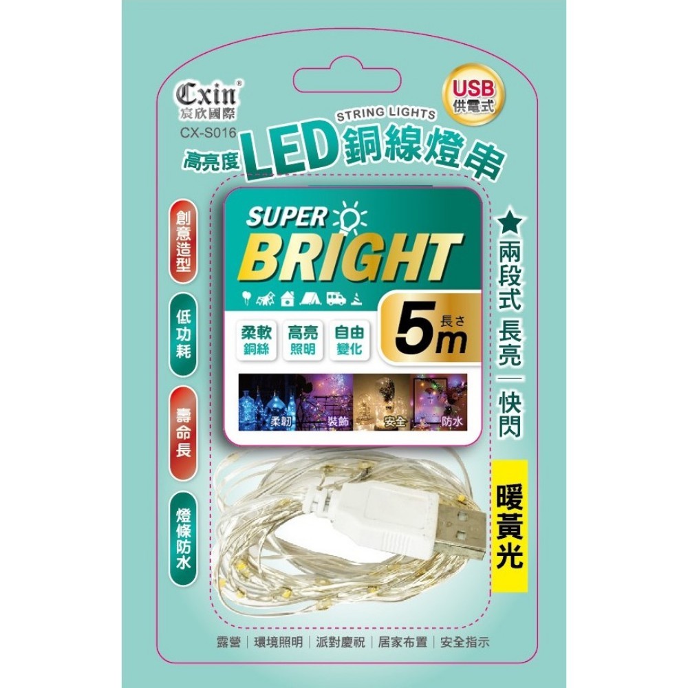 【光南大批發】Cxin LED銅線燈串5米(USB供電式)CX-S016 黃色/彩色/藍色