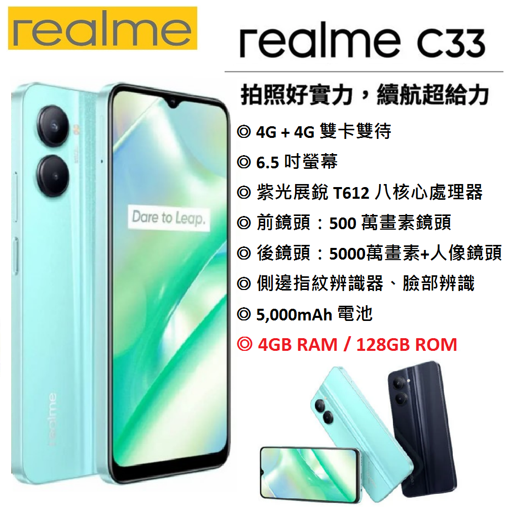 【展利數位電訊】realme C33 (4G/128G) 6.5吋螢幕/八核心/大電量/4G智慧手機 台灣公司貨