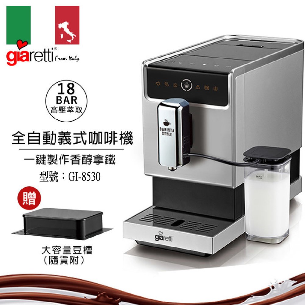 ~✬啡苑雅號✬~【義大利Giaretti 珈樂堤】Barista C3全自動義式咖啡機 GI-8530 銀色