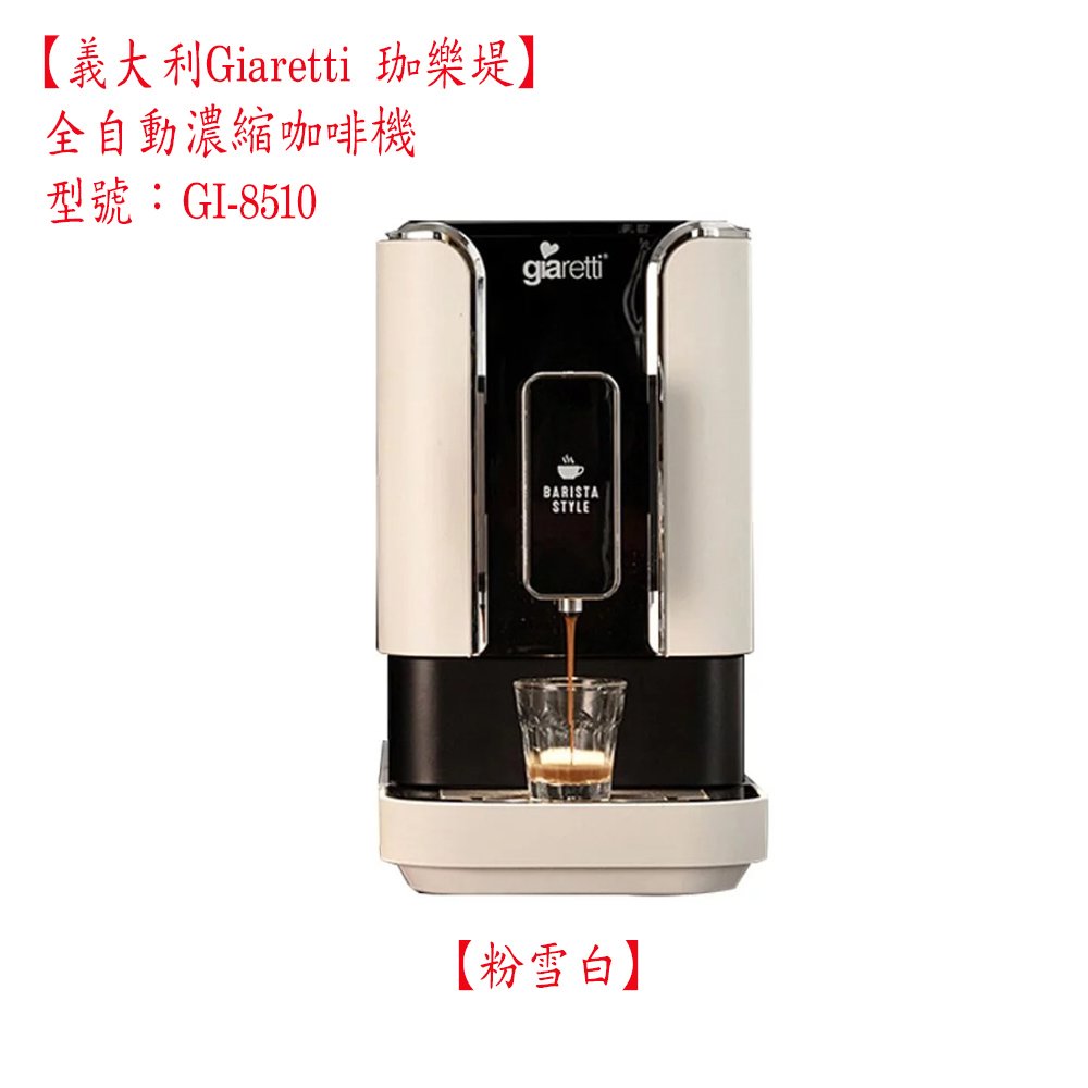 ~✬啡苑雅號✬~【義大利Giaretti 珈樂堤】Barista C2+ 全自動義式咖啡機 GI-8510 粉雪白