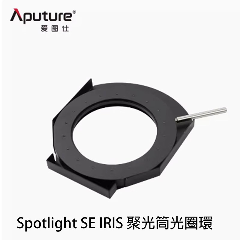 河馬屋 愛圖仕 Aputure Spotlight SE IRIS 調焦聚光筒專用光圈環