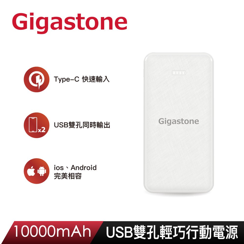 GIGASTONE PB-7122W 10,000mAh USB 雙孔輕巧行動電源 白色