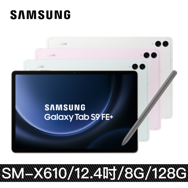 【三星】Samsung Galaxy Tab S9 FE Plus (8G/128G) SM-X610 12.4吋 WiFi平版電腦 買就送-ITFIT保護殼