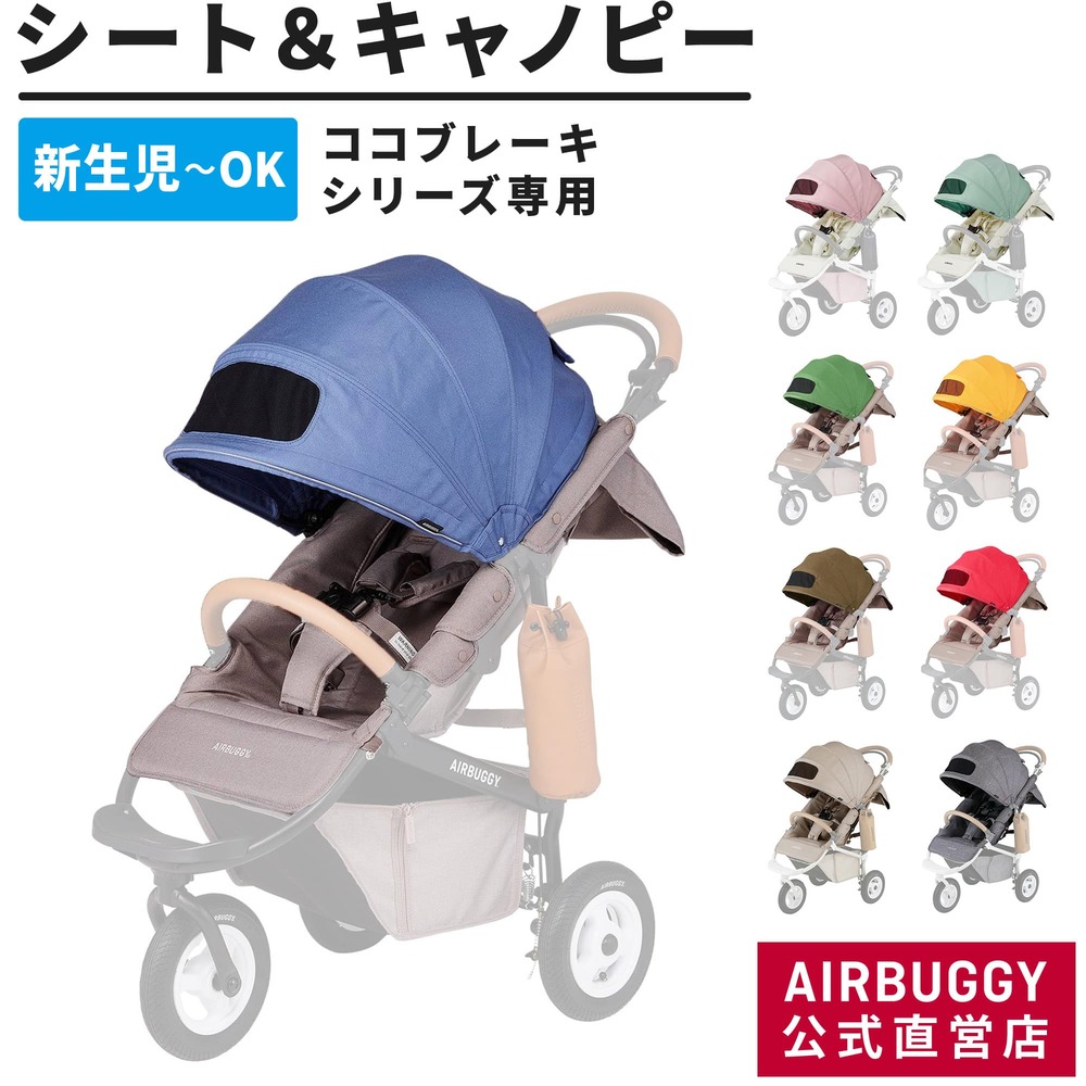 AirBuggy COCO BRAKE 嬰兒坐墊組