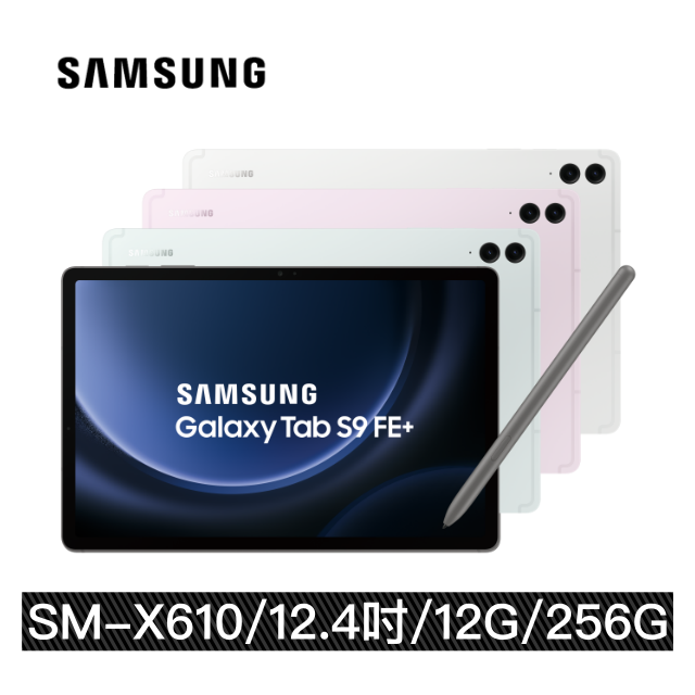 【三星】Samsung Galaxy Tab S9 FE Plus (12G/256G) SM-X610 12.4吋 WiFi平版電腦 買就送-ITFIT保護殼