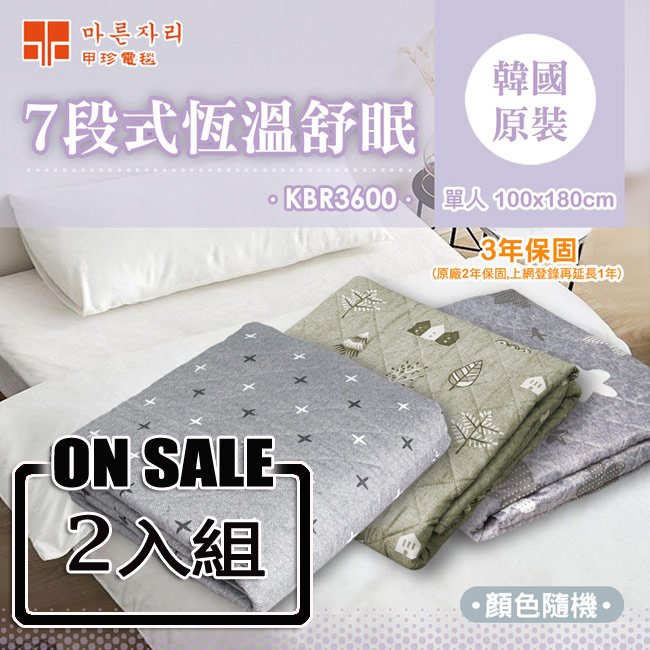 韓國甲珍7段式恆溫電熱毯(2入組) KBR3600