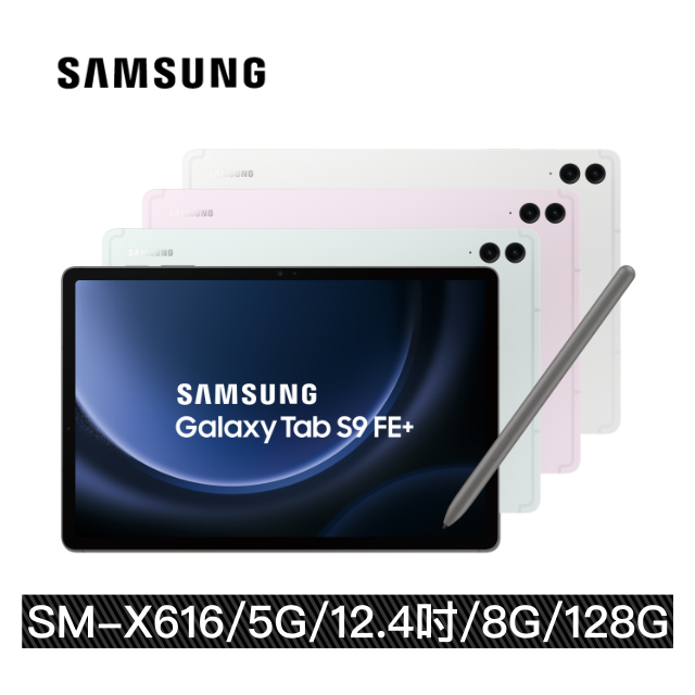【三星】Samsung Galaxy Tab S9 FE Plus 5G (8G/128G) SM-X616 12.4吋 LTE 平版電腦 買就送