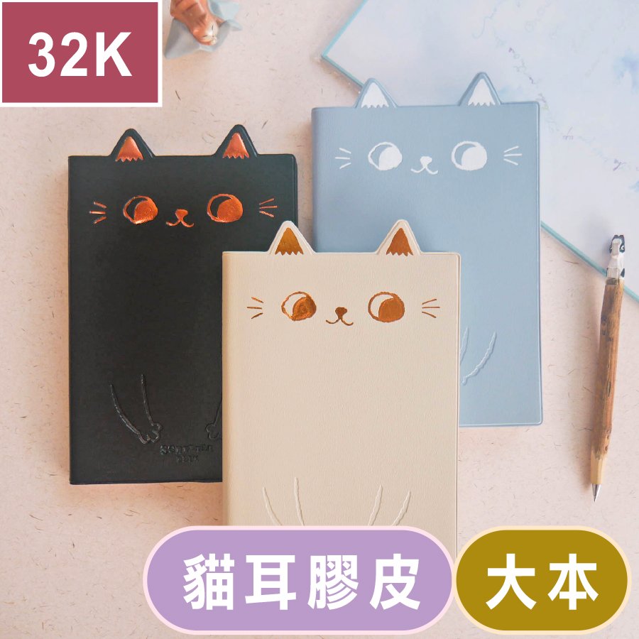 九達 JDM-250 2024 32K O-CAT貓耳膠皮年度手冊