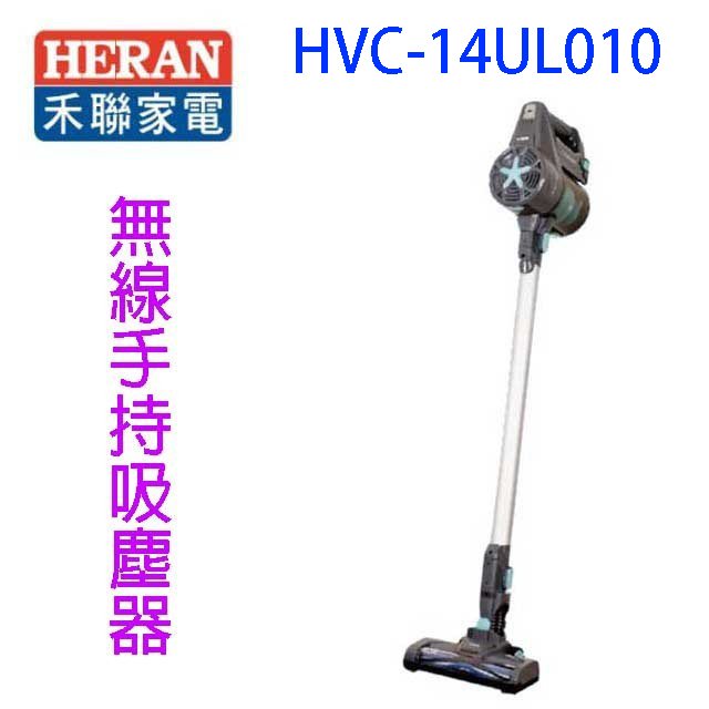 HERAN禾聯 HVC-14UL010 無線手持吸塵器