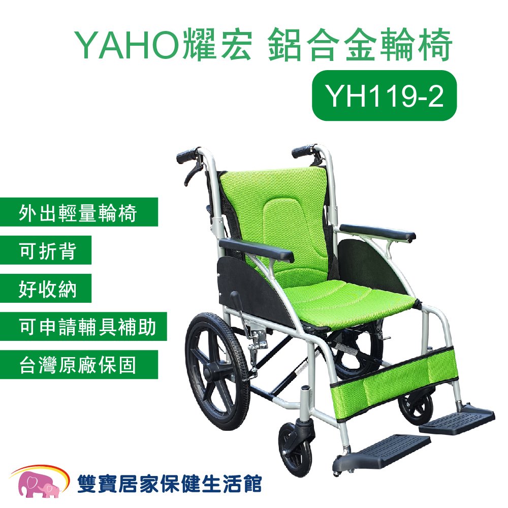 YAHO 耀宏 鋁合金輪椅YH119-2 手動輪椅 外出輪椅 可折背 YH1192 好收納 輕量輪椅