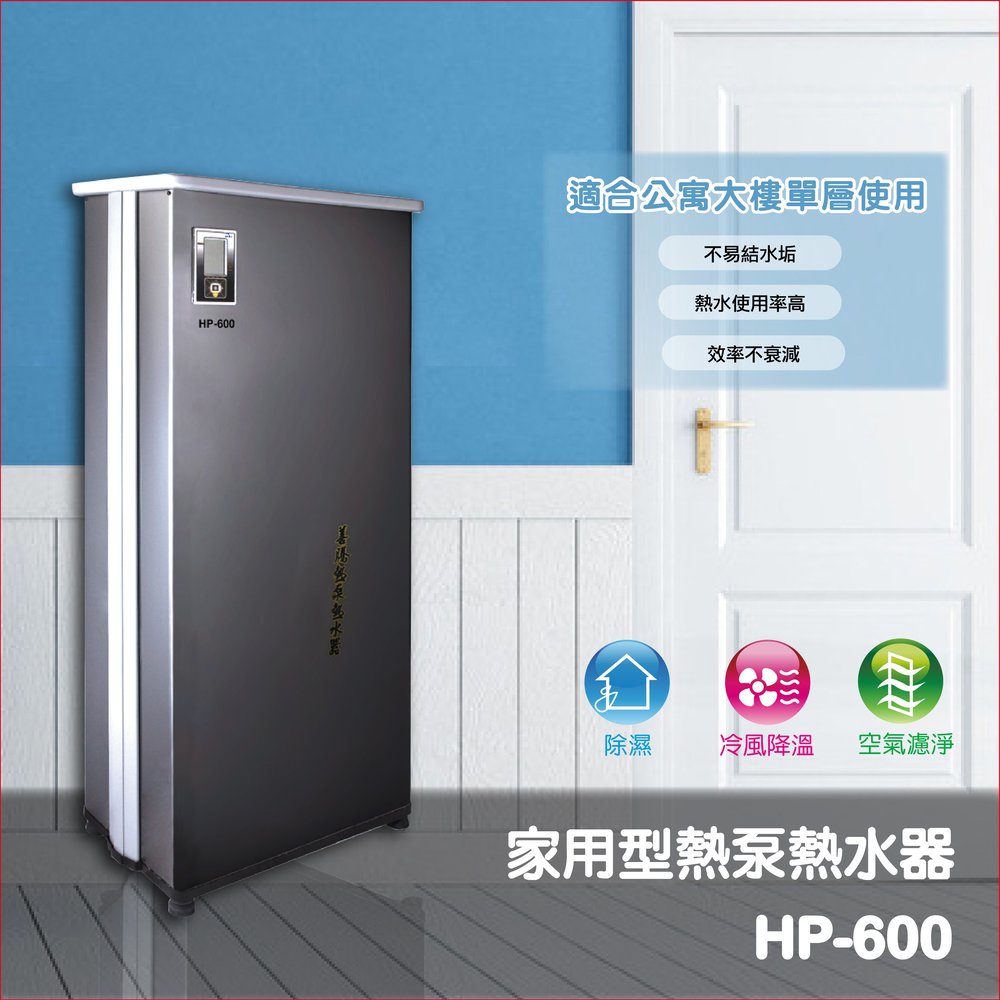 【善騰】家用型一體式熱泵熱水器HP-600