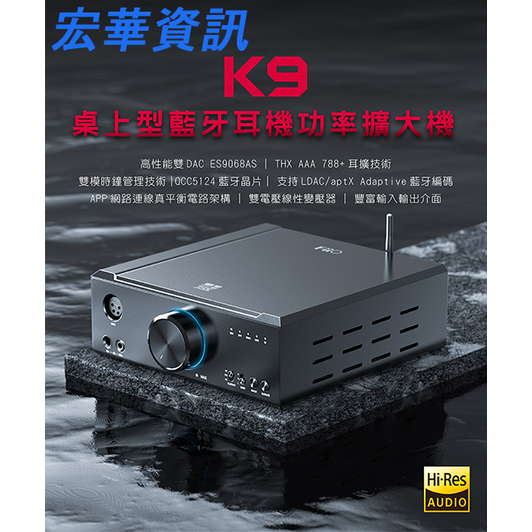 (現貨) FiiO飛傲 K9 桌上型功率 藍牙耳機擴大機 台灣公司貨