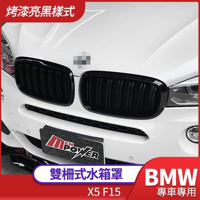 BMW X5 F15 水箱罩 雙柵式 雙槓式 烤漆亮黑 禾笙影音館