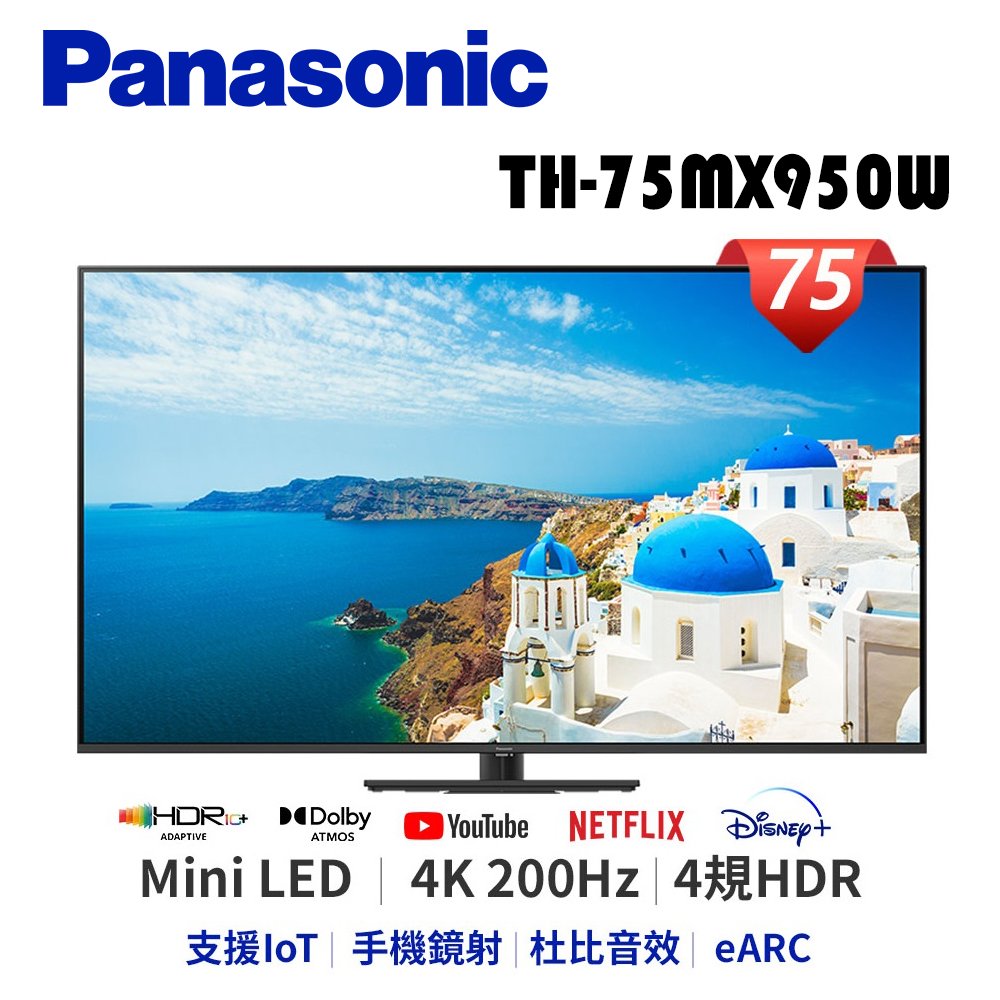 Panasonic 國際牌 TH-75MX950W 4K Mini LED 液晶電視【公司貨保固】