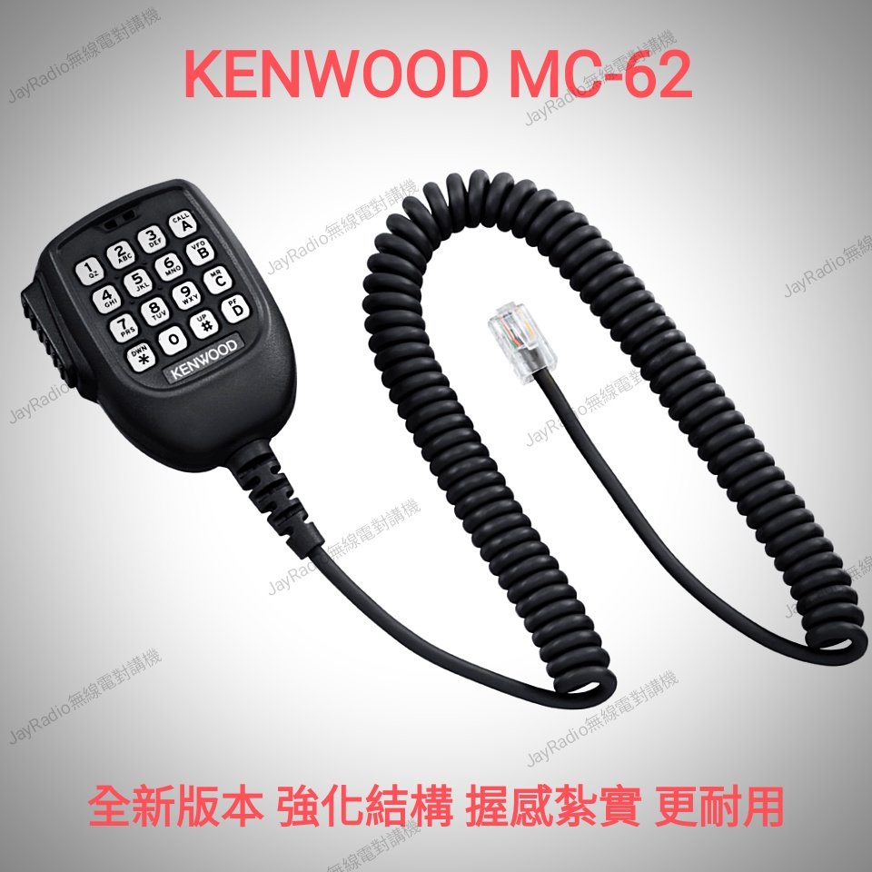 KENWOOD MC-62 原廠公司貨 數字 手持麥克風 托咪 手咪 MC62 TM-V71A TM-281A 可面交
